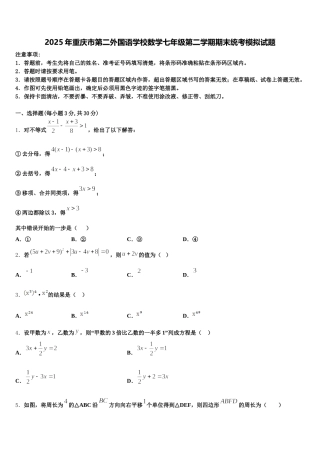 2025年重庆市第二外国语学校数学七年级第二学期期末统考模拟试题含解析