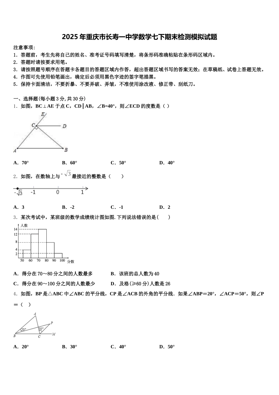 2025年重庆市长寿一中学数学七下期末检测模拟试题含解析_第1页