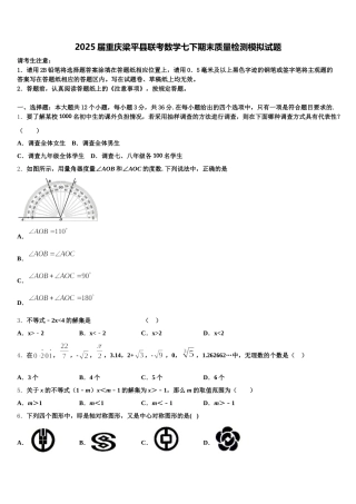 2025届重庆梁平县联考数学七下期末质量检测模拟试题含解析