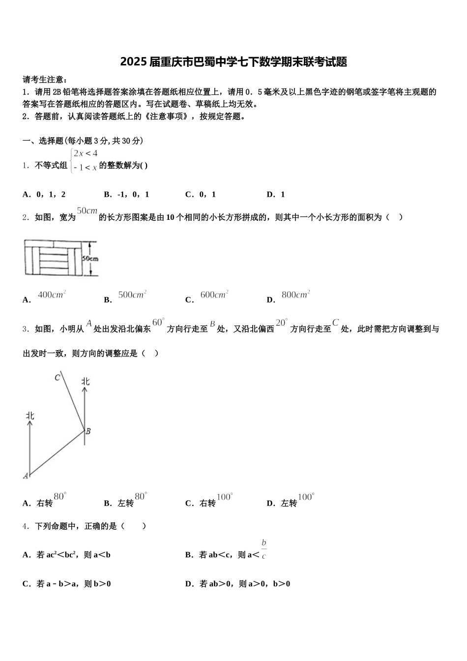 2025届重庆市巴蜀中学七下数学期末联考试题含解析_第1页