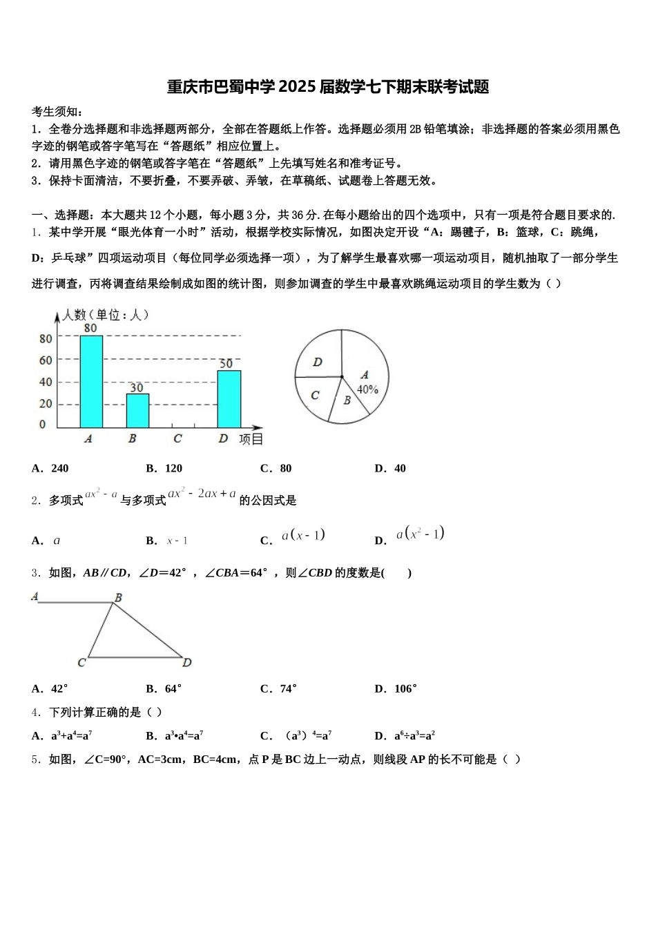 重庆市巴蜀中学2025届数学七下期末联考试题含解析_第1页