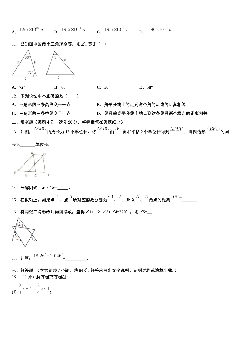 重庆市巴蜀中学2025届数学七下期末联考试题含解析_第3页