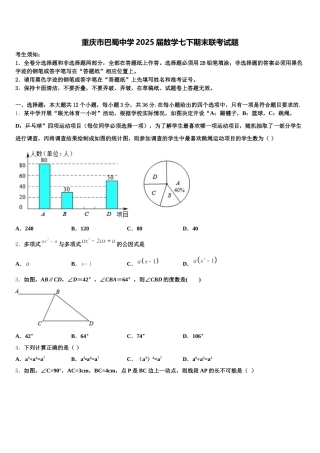 重庆市巴蜀中学2025届数学七下期末联考试题含解析