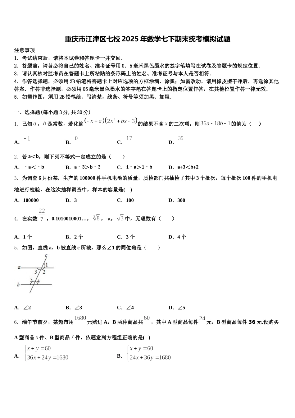 重庆市江津区七校2025年数学七下期末统考模拟试题含解析_第1页