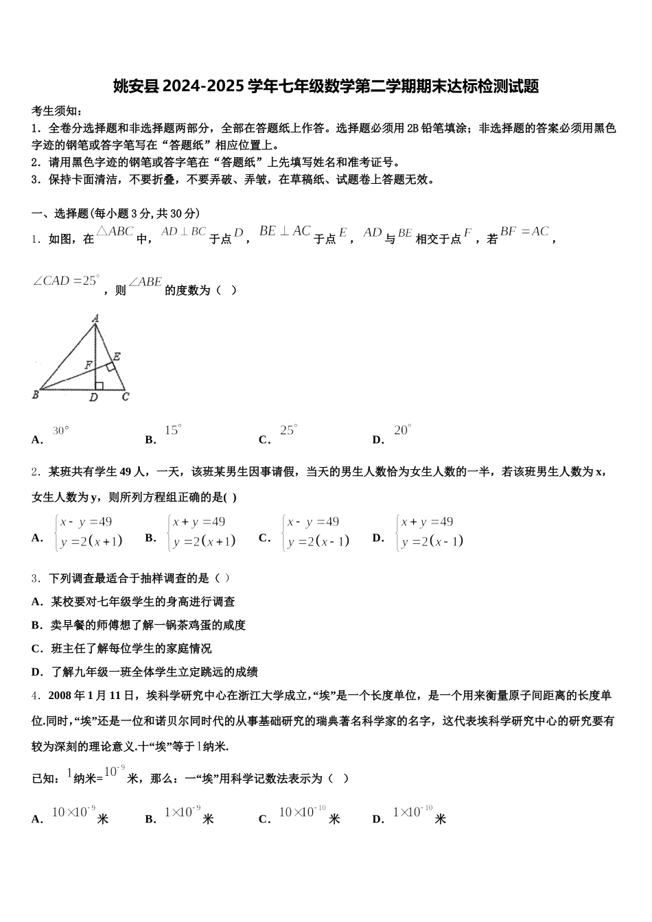 姚安县2024-2025学年七年级数学第二学期期末达标检测试题含解析_第1页