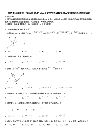 重庆市江津聚奎中学联盟2024-2025学年七年级数学第二学期期末达标检测试题含解析