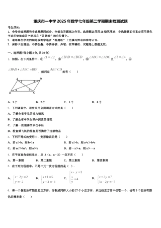 重庆市一中学2025年数学七年级第二学期期末检测试题含解析