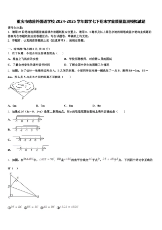 重庆市德普外国语学校2024-2025学年数学七下期末学业质量监测模拟试题含解析