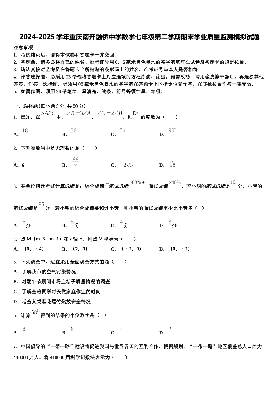 2024-2025学年重庆南开融侨中学数学七年级第二学期期末学业质量监测模拟试题含解析_第1页