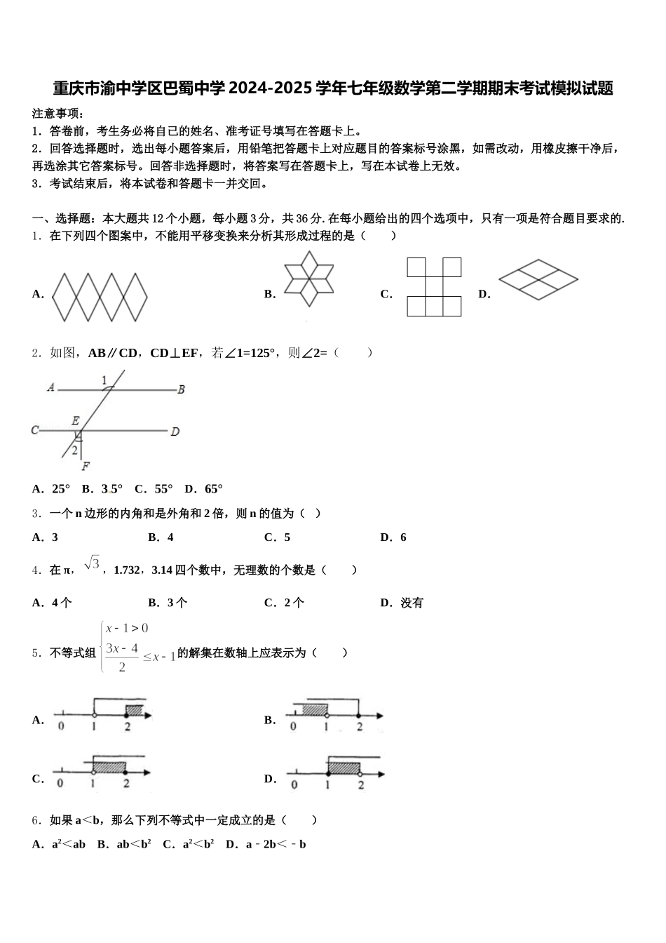 重庆市渝中学区巴蜀中学2024-2025学年七年级数学第二学期期末考试模拟试题含解析_第1页
