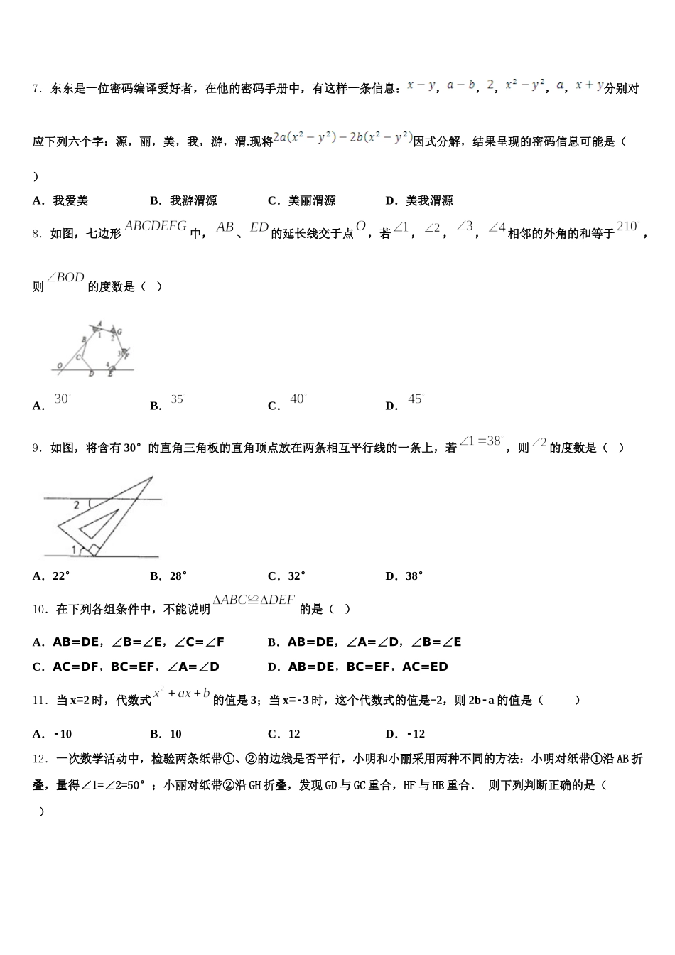 重庆市渝中学区巴蜀中学2024-2025学年七年级数学第二学期期末考试模拟试题含解析_第2页