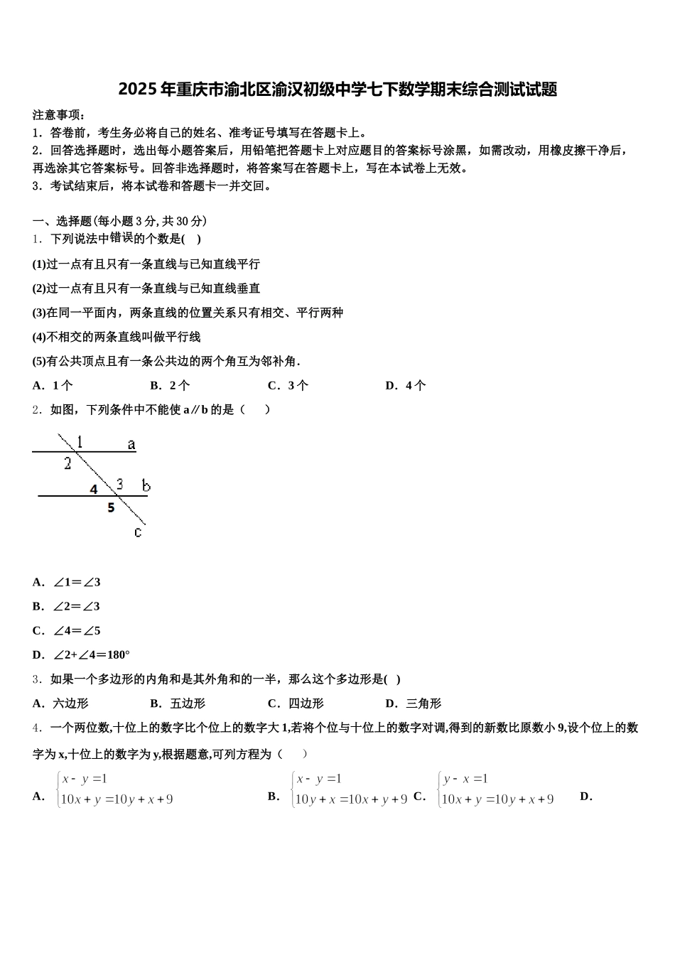 2025年重庆市渝北区渝汉初级中学七下数学期末综合测试试题含解析_第1页