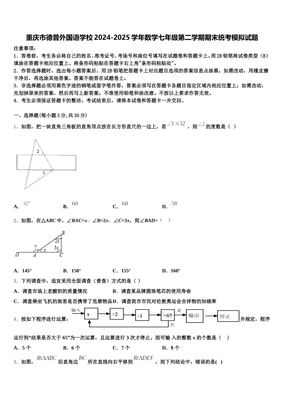 重庆市德普外国语学校2024-2025学年数学七年级第二学期期末统考模拟试题含解析_第1页