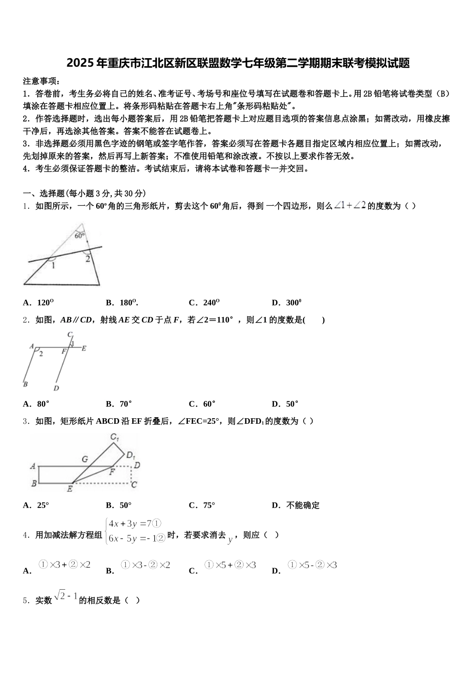 2025年重庆市江北区新区联盟数学七年级第二学期期末联考模拟试题含解析_第1页