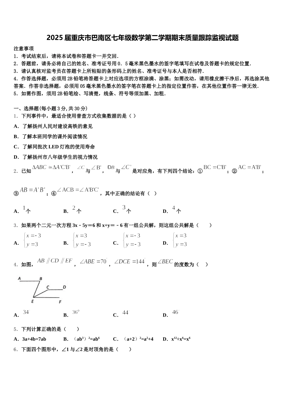 2025届重庆市巴南区七年级数学第二学期期末质量跟踪监视试题含解析_第1页