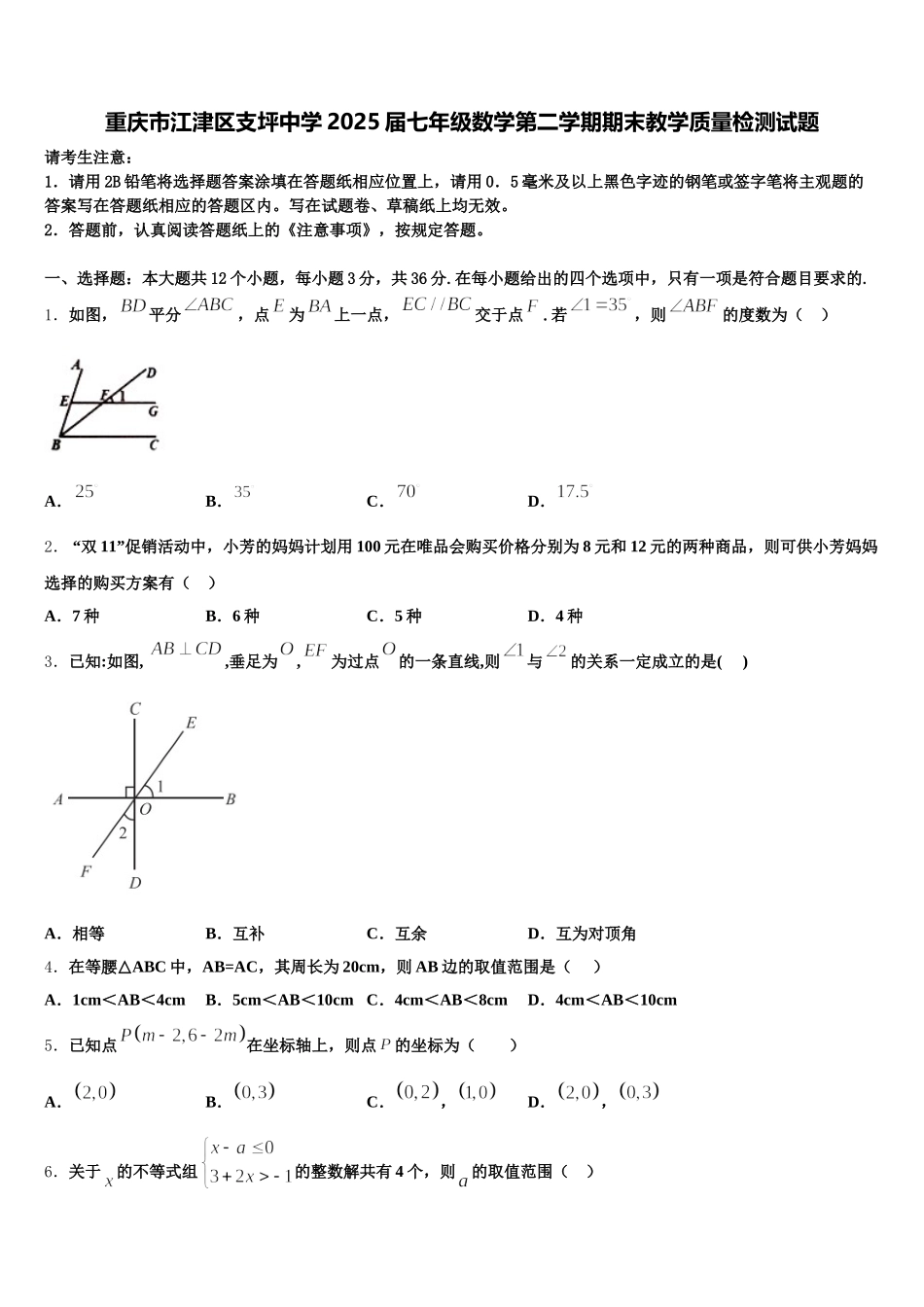 重庆市江津区支坪中学2025届七年级数学第二学期期末教学质量检测试题含解析_第1页