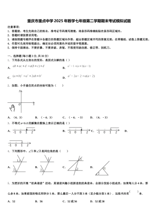 重庆市重点中学2025年数学七年级第二学期期末考试模拟试题含解析