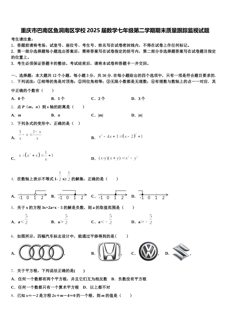 重庆市巴南区鱼洞南区学校2025届数学七年级第二学期期末质量跟踪监视试题含解析_第1页