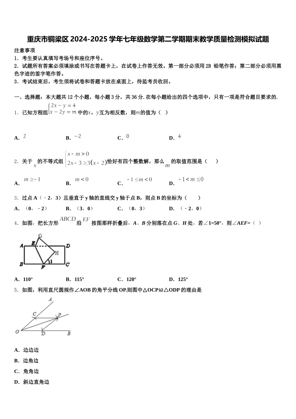 重庆市铜梁区2024-2025学年七年级数学第二学期期末教学质量检测模拟试题含解析_第1页