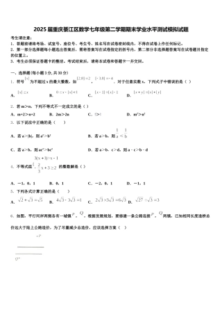 2025届重庆綦江区数学七年级第二学期期末学业水平测试模拟试题含解析