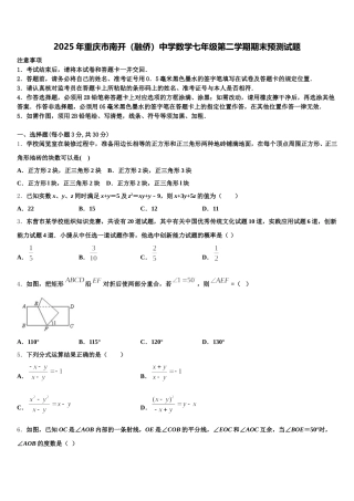 2025年重庆市南开（融侨）中学数学七年级第二学期期末预测试题含解析