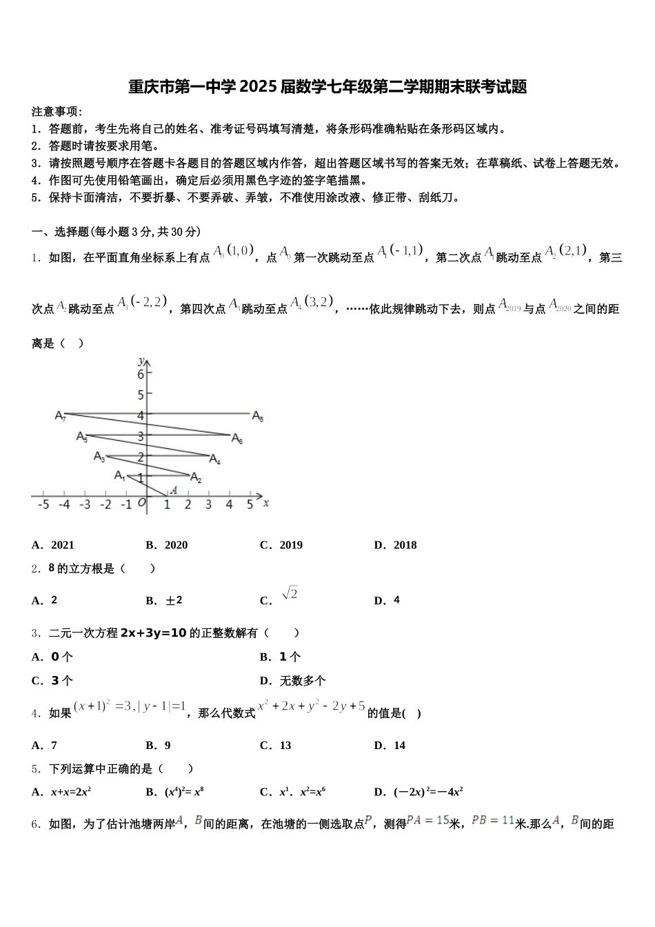 重庆市第一中学2025届数学七年级第二学期期末联考试题含解析_第1页