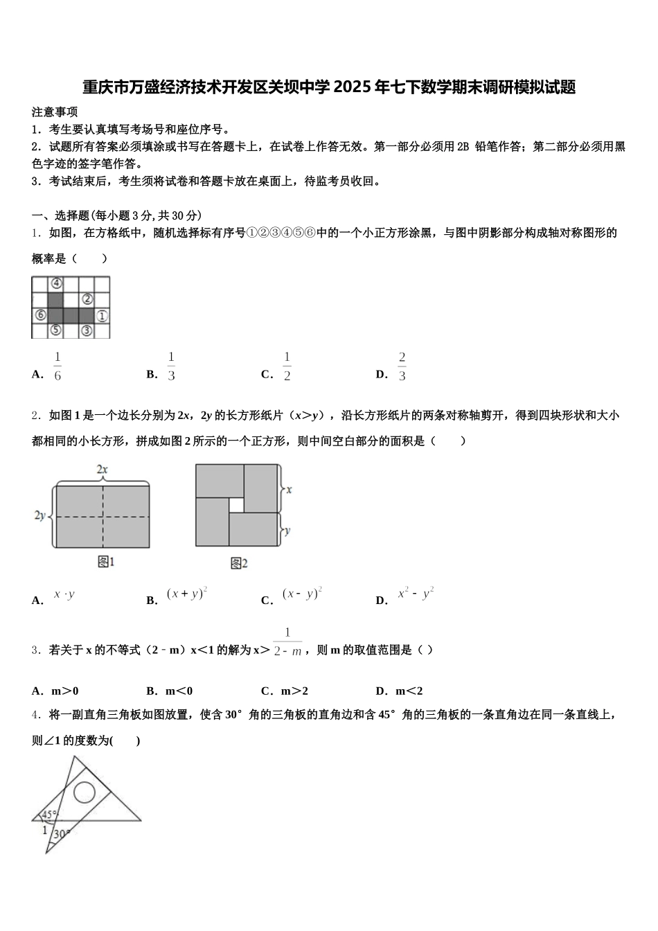 重庆市万盛经济技术开发区关坝中学2025年七下数学期末调研模拟试题含解析_第1页