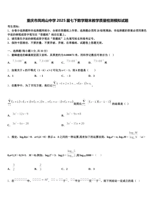 重庆市凤鸣山中学2025届七下数学期末教学质量检测模拟试题含解析