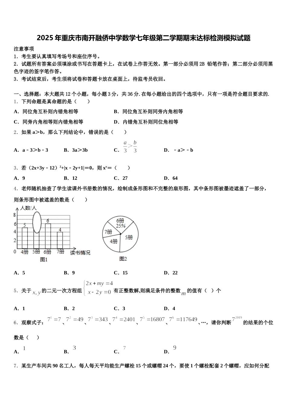 2025年重庆市南开融侨中学数学七年级第二学期期末达标检测模拟试题含解析_第1页