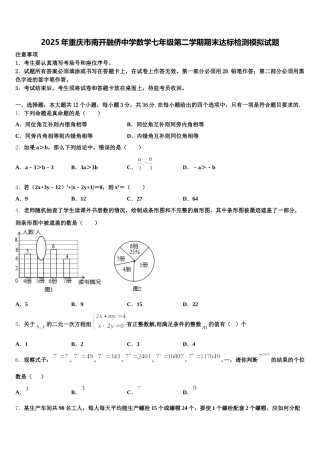 2025年重庆市南开融侨中学数学七年级第二学期期末达标检测模拟试题含解析