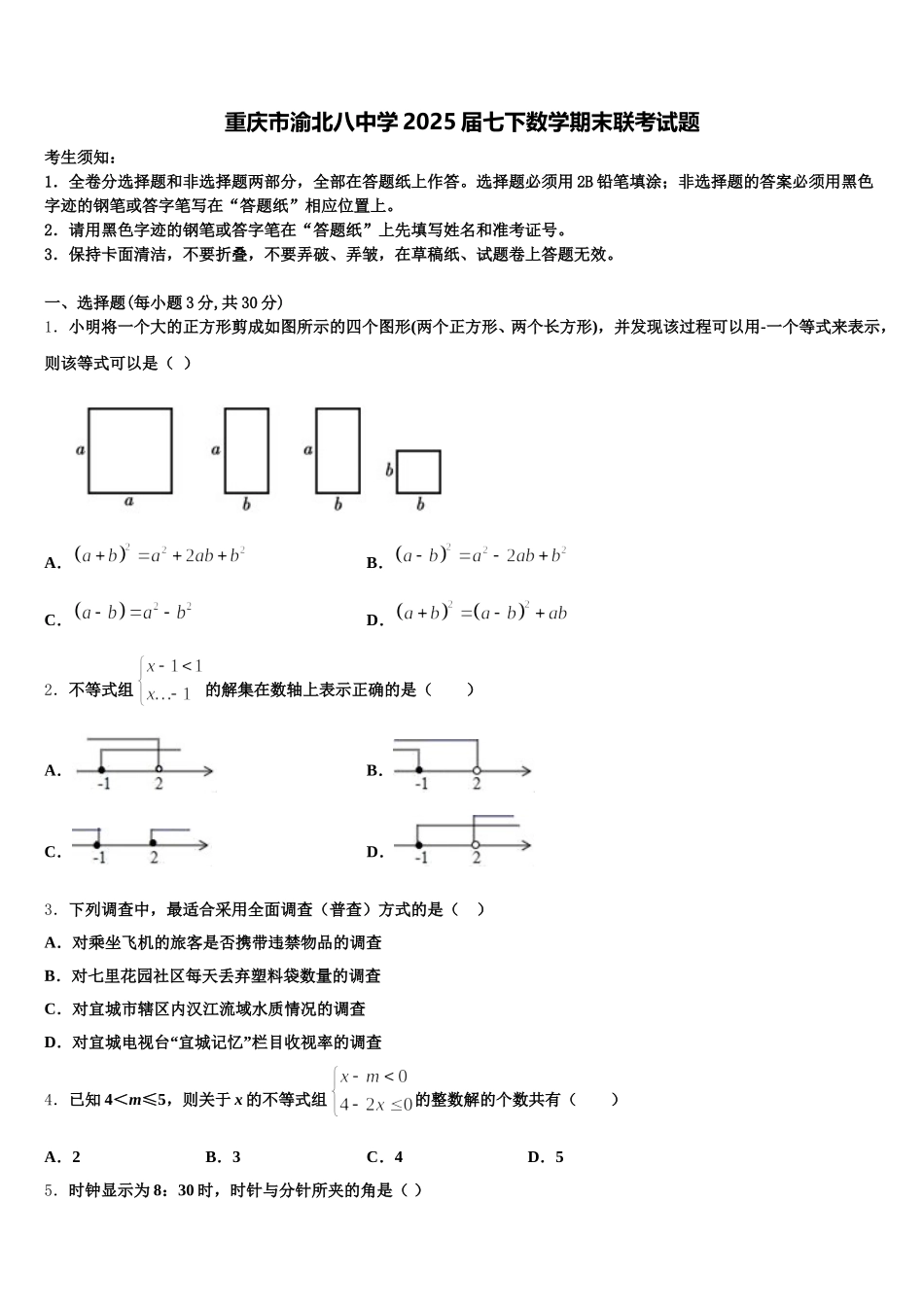 重庆市渝北八中学2025届七下数学期末联考试题含解析_第1页