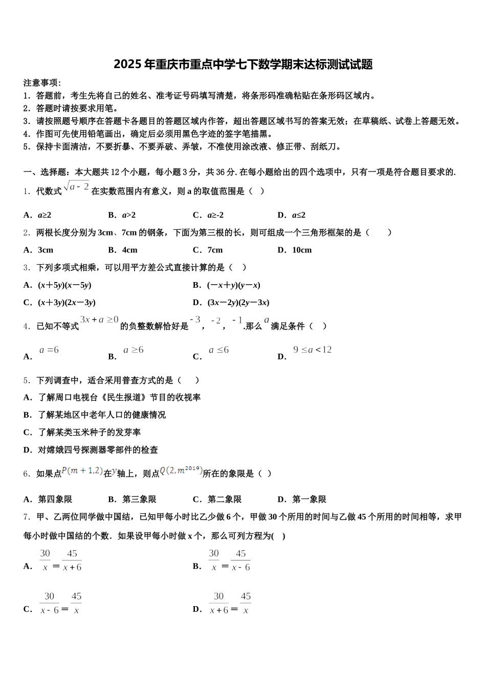 2025年重庆市重点中学七下数学期末达标测试试题含解析_第1页