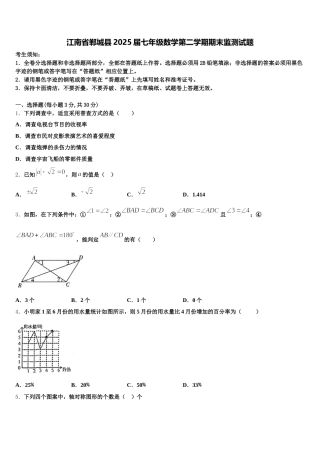 江南省郸城县2025届七年级数学第二学期期末监测试题含解析
