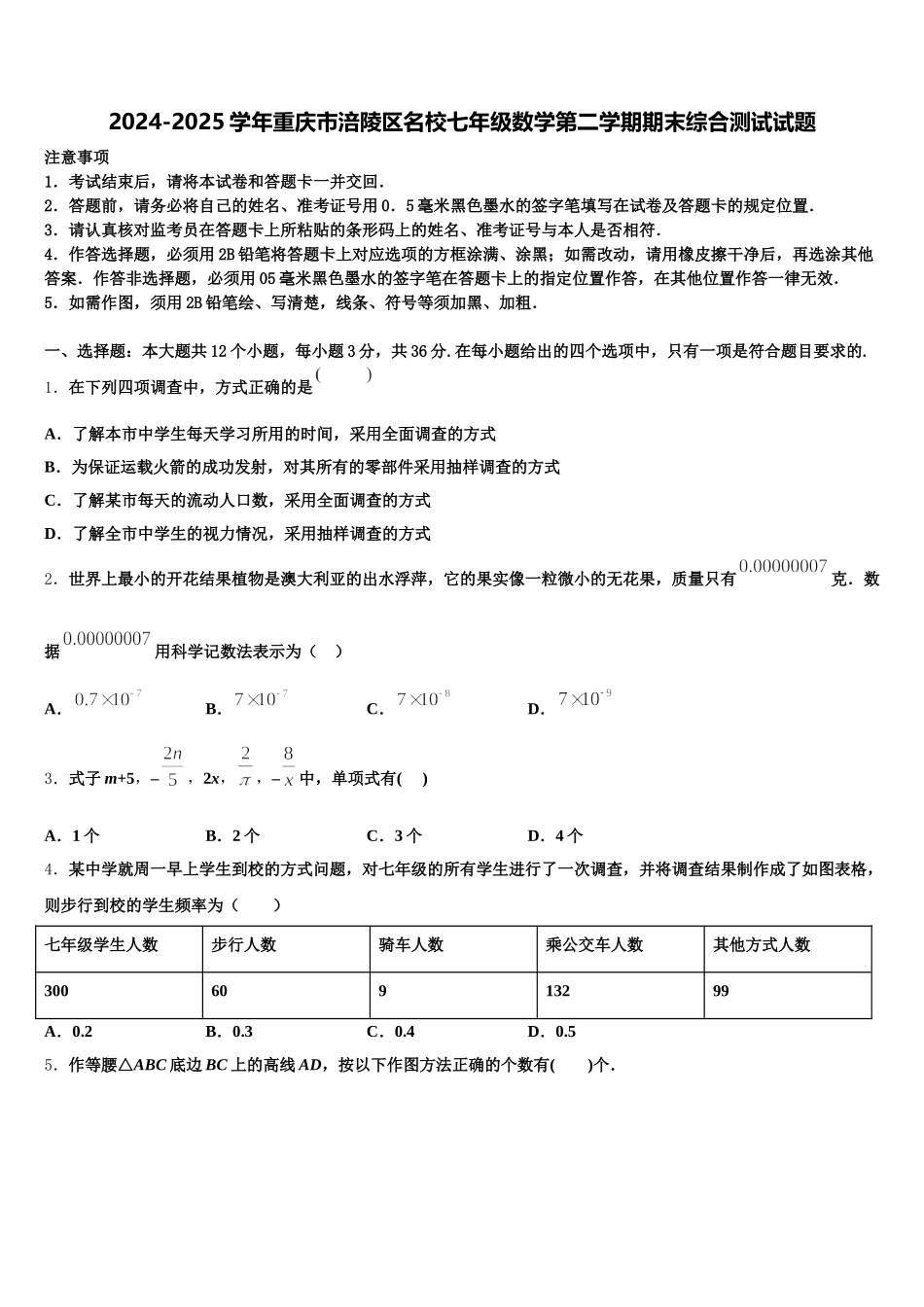 2024-2025学年重庆市涪陵区名校七年级数学第二学期期末综合测试试题含解析_第1页