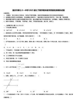 重庆市第七十一中学2025届七下数学期末教学质量检测模拟试题含解析