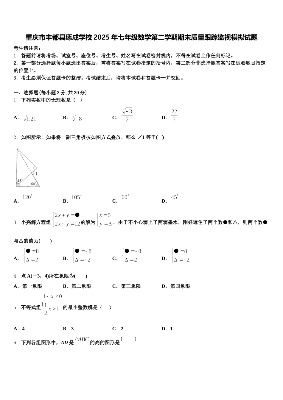 重庆市丰都县琢成学校2025年七年级数学第二学期期末质量跟踪监视模拟试题含解析_第1页