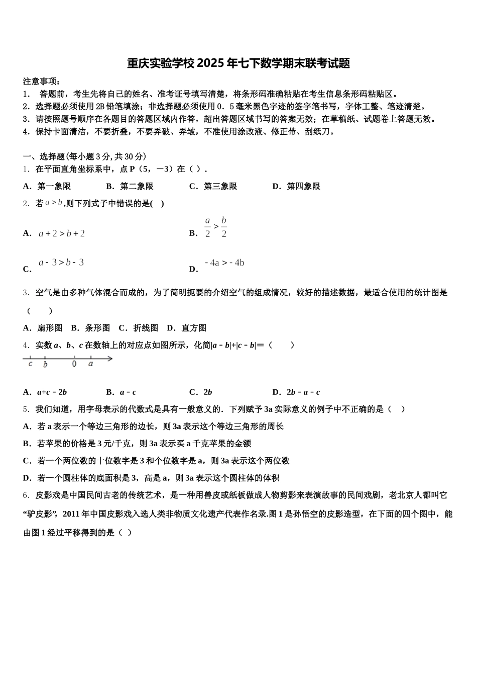 重庆实验学校2025年七下数学期末联考试题含解析_第1页