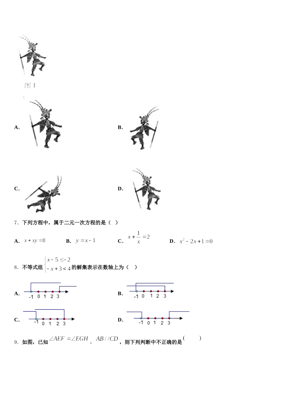 重庆实验学校2025年七下数学期末联考试题含解析_第2页