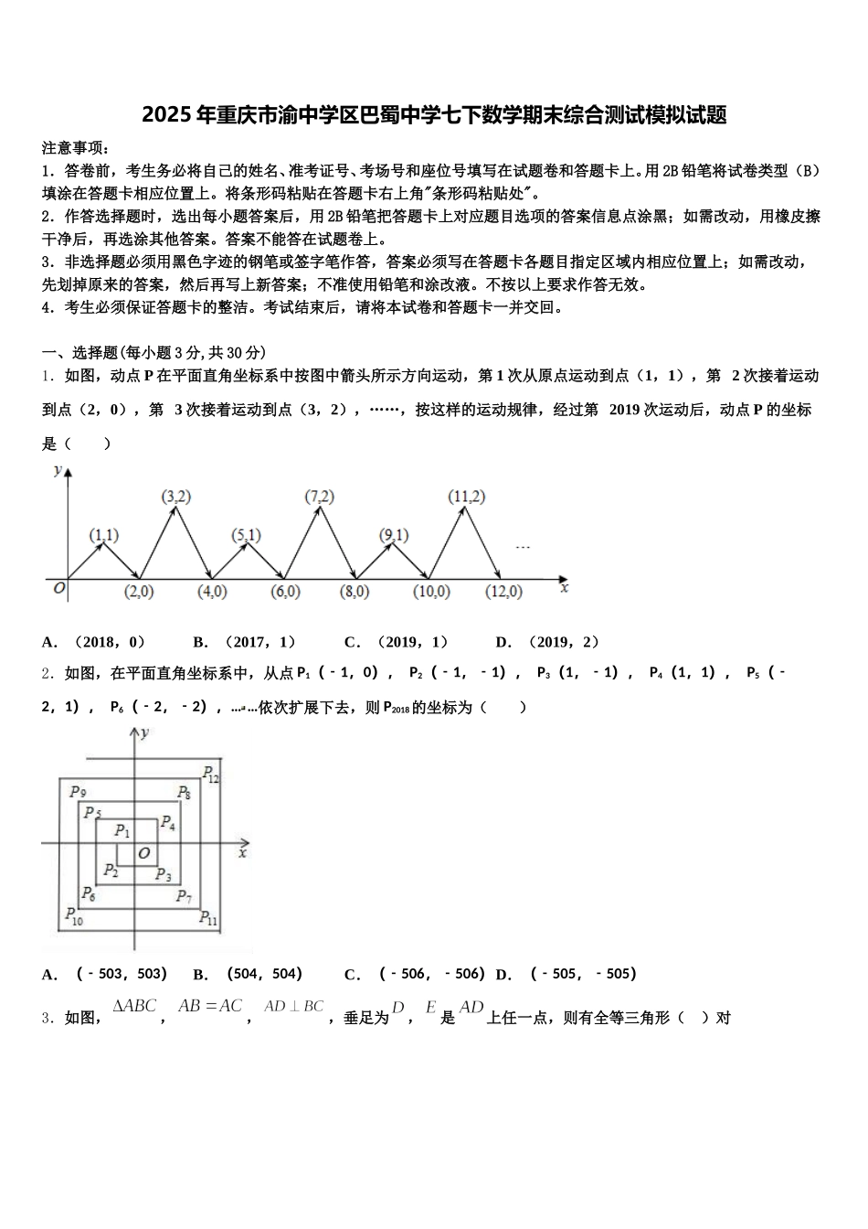 2025年重庆市渝中学区巴蜀中学七下数学期末综合测试模拟试题含解析_第1页