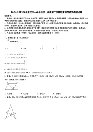 2024-2025学年重庆市一中学数学七年级第二学期期末复习检测模拟试题含解析