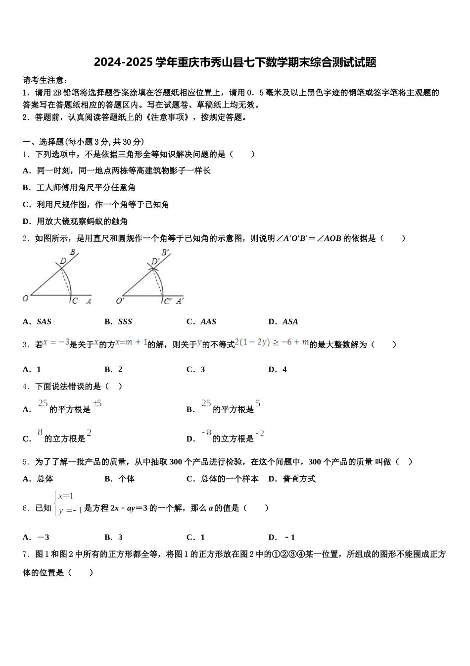 2024-2025学年重庆市秀山县七下数学期末综合测试试题含解析_第1页