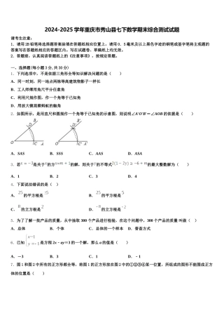 2024-2025学年重庆市秀山县七下数学期末综合测试试题含解析