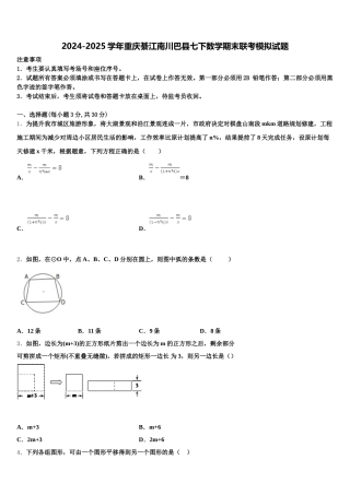 2024-2025学年重庆綦江南川巴县七下数学期末联考模拟试题含解析