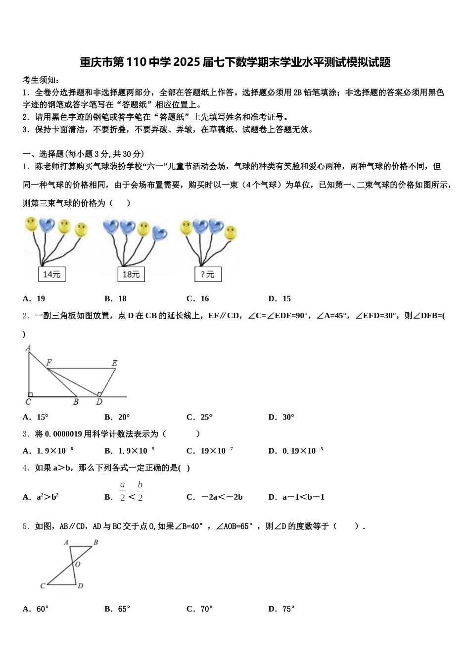 重庆市第110中学2025届七下数学期末学业水平测试模拟试题含解析_第1页