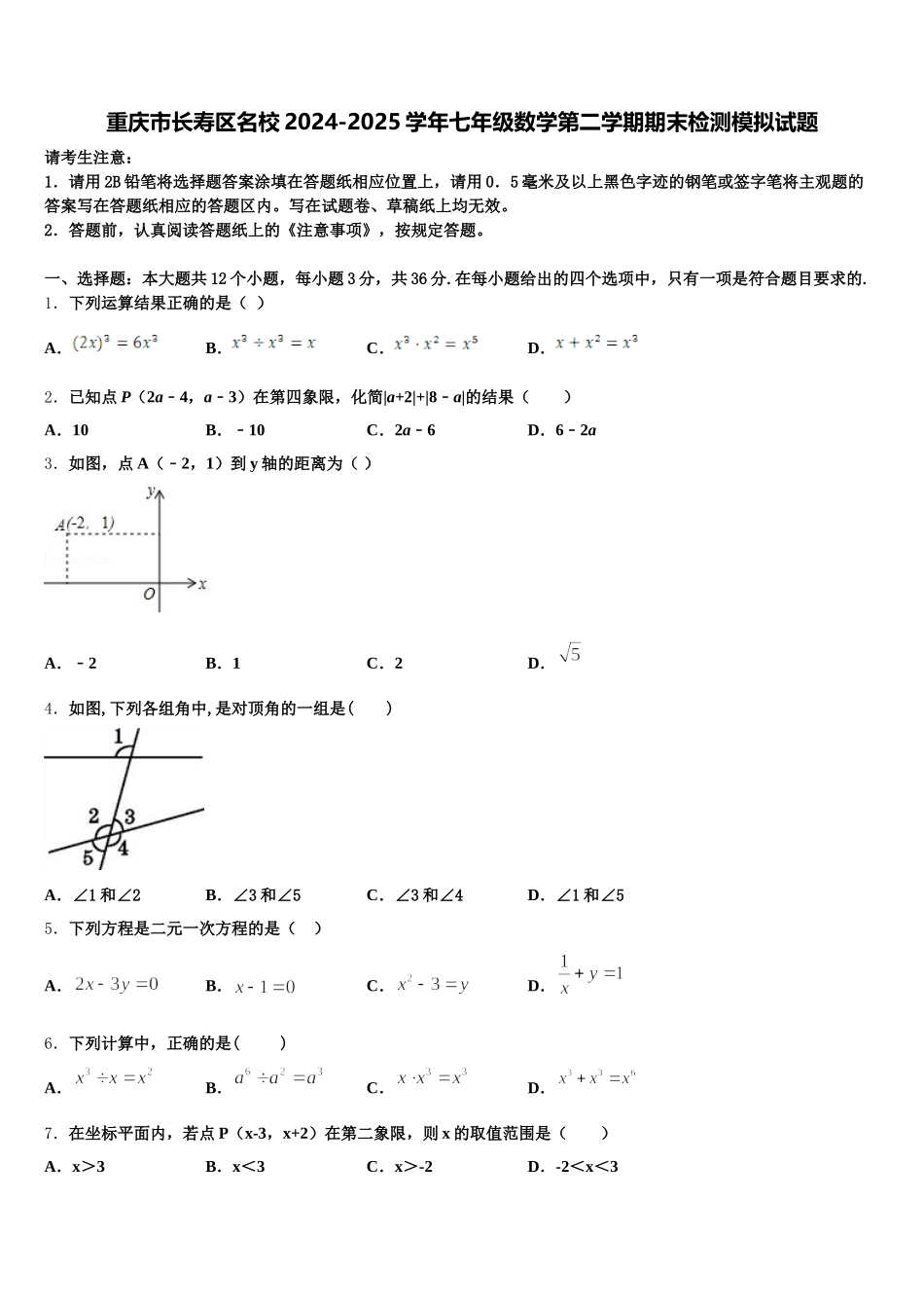 重庆市长寿区名校2024-2025学年七年级数学第二学期期末检测模拟试题含解析_第1页