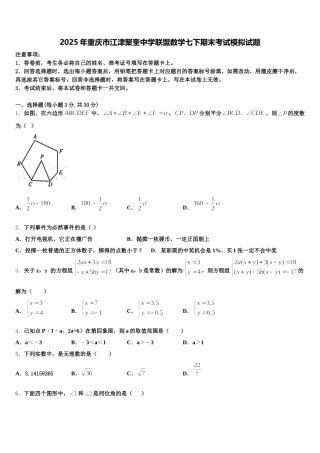 2025年重庆市江津聚奎中学联盟数学七下期末考试模拟试题含解析