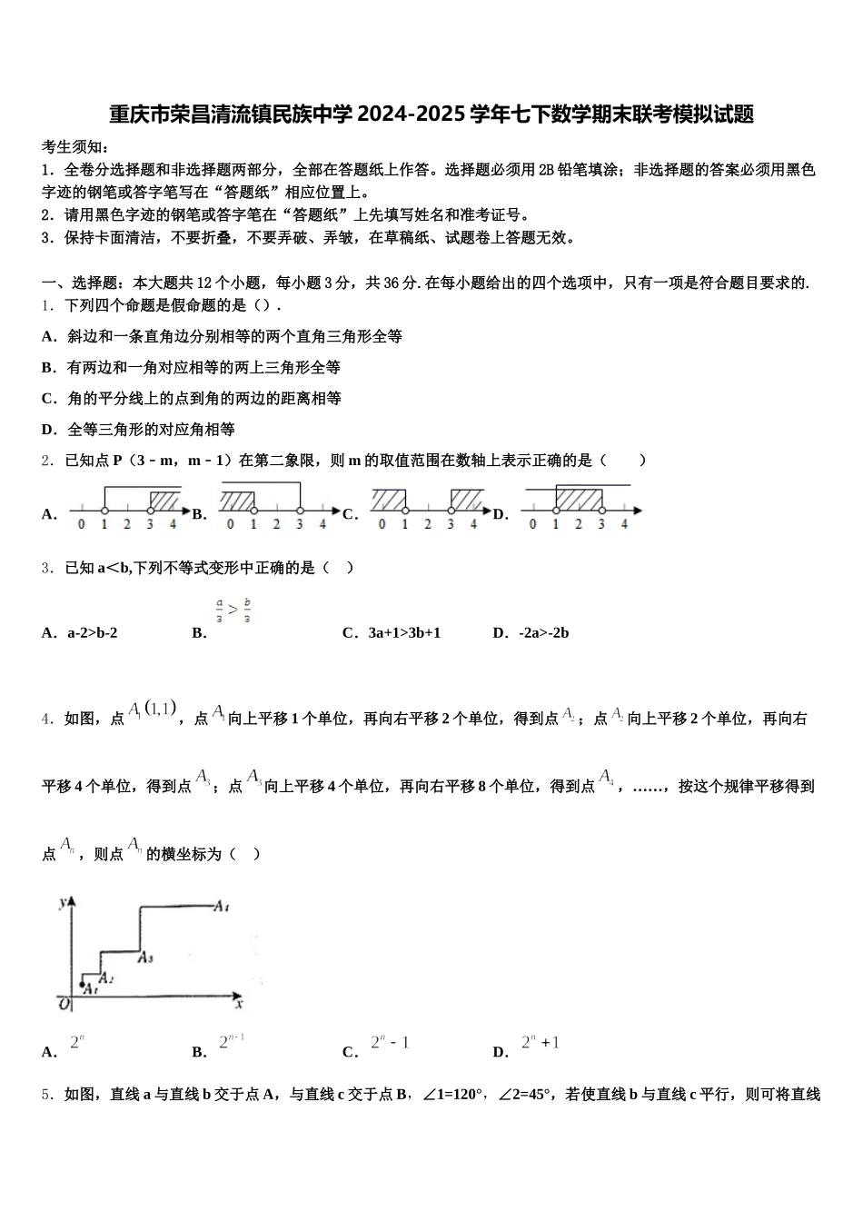 重庆市荣昌清流镇民族中学2024-2025学年七下数学期末联考模拟试题含解析_第1页