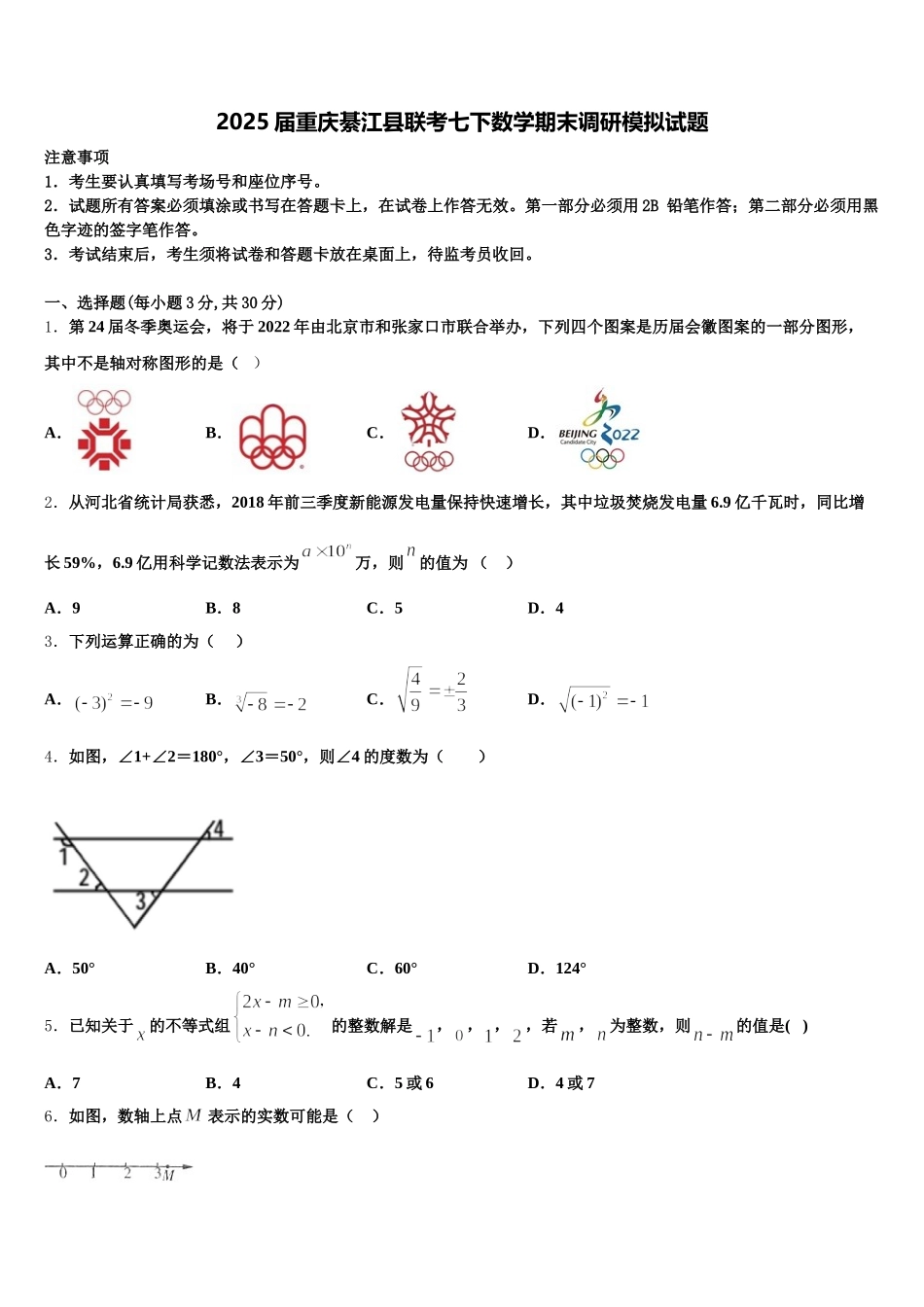 2025届重庆綦江县联考七下数学期末调研模拟试题含解析_第1页