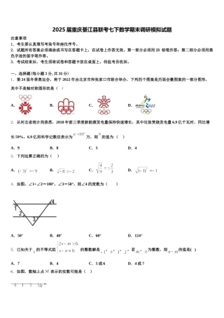2025届重庆綦江县联考七下数学期末调研模拟试题含解析