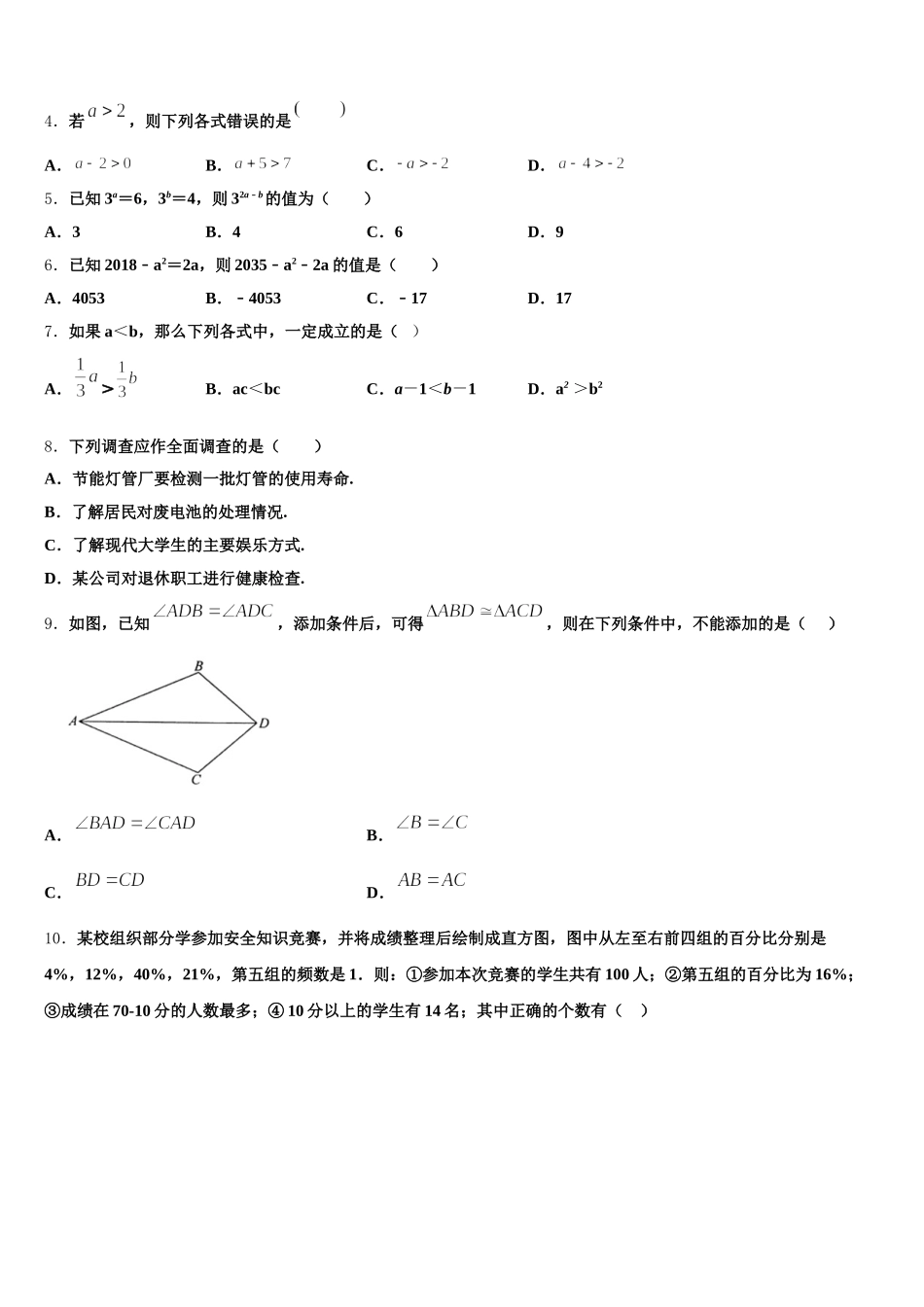 重庆市沙坪坝区南开中学2025届七年级数学第二学期期末联考模拟试题含解析_第2页